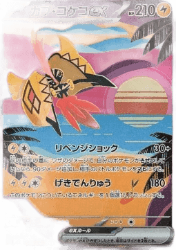 Tapu Koko ex